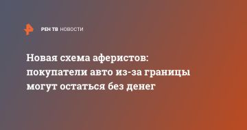 Новая схема аферистов: покупатели авто из-за границы могут остаться без денег