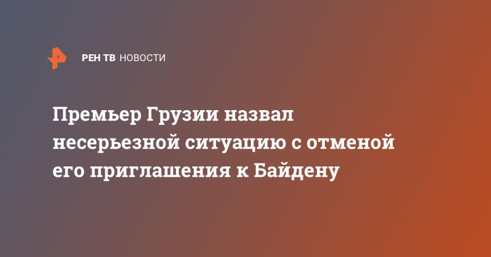 Премьер Грузии назвал несерьезной ситуацию с отменой его приглашения к Байдену