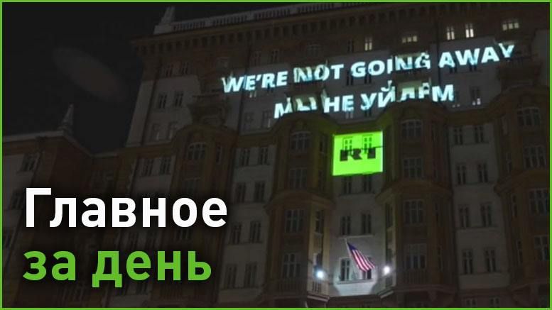 26 сентября:. RT ответил на санкции и блокировки аккаунтов проекцией на фасаде посольства США в Москве; Владимир Путин...