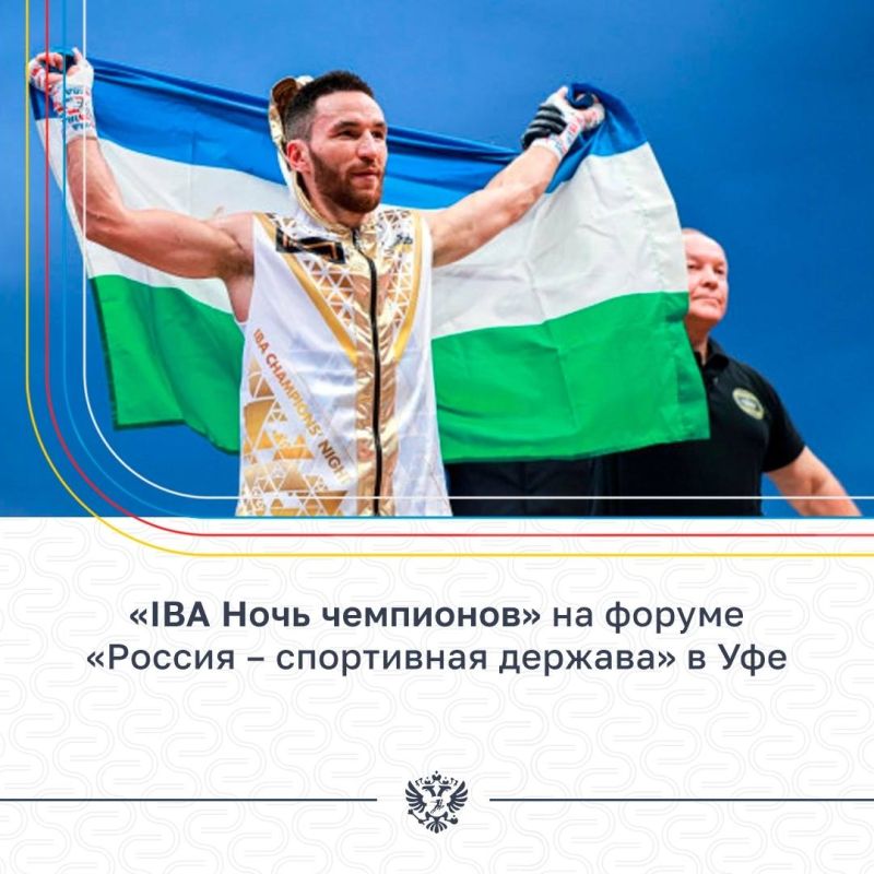 Продолжаем рассказывать о спортивной программе XII Международного спортивного форума «Россия – спортивная держава»