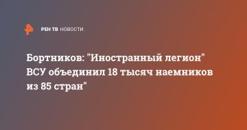 Бортников: "Иностранный легион" ВСУ объединил 18 тысяч наемников из 85 стран"