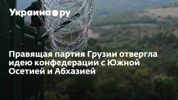 Правящая партия Грузии отвергла идею конфедерации с Южной Осетией и Абхазией