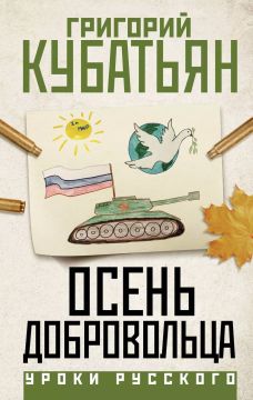 «Осень добровольца» Григория Кубатьяна - это не просто книга про СВО