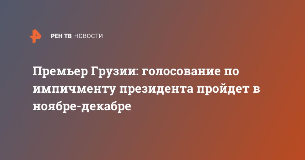 Премьер Грузии: голосование по импичменту президента пройдет в ноябре-декабре