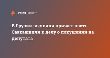 В Грузии выявили причастность Саакашвили к делу о покушении на депутата