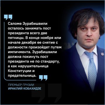 Принципиально, чтобы Зурабишвили покинула пост президента Грузии не по окончании срока, а в результате импичмента как нарушительница Конституции, — заявил премьер Кобахидзе