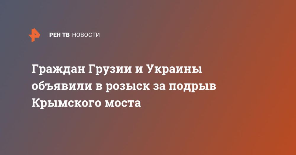 Граждан Грузии и Украины объявили в розыск за подрыв Крымского моста