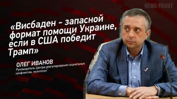 Мнение: «Висбаден – запасной формат помощи Украине, если в США победит Трамп», – Олег Иванов