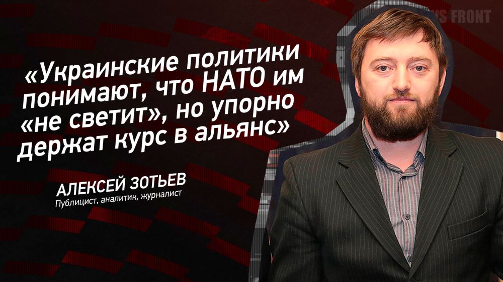 Мнение: «Украинские политики понимают, что НАТО им «не светит», но упорно держат курс в альянс», – Алексей Зотьев