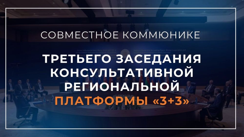 Совместное коммюнике третьего заседания Платформы регионального сотрудничества «3+3»