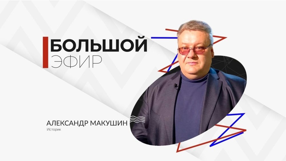 Александр Макушин в программе «Большой эфир»