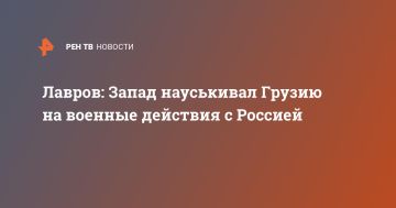 Лавров: Запад науськивал Грузию на военные действия против России