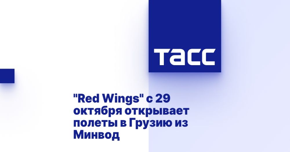 "Red Wings" с 29 октября открывает полеты в Грузию из Минвод