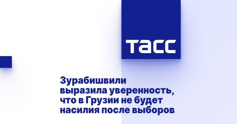 Зурабишвили выразила уверенность, что в Грузии не будет насилия после выборов