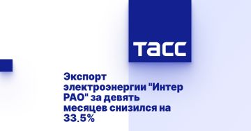 Экспорт электроэнергии "Интер РАО" за девять месяцев снизился на 33,5%