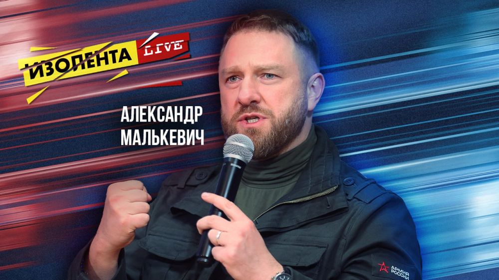 Александр Малькевич | ИзолентаLive