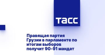 Правящая партия Грузии в парламенте по итогам выборов получит 90-91 мандат