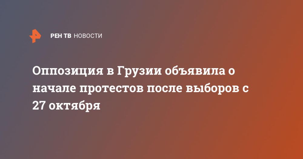 Оппозиция в Грузии объявила о начале протестов после выборов с 27 октября