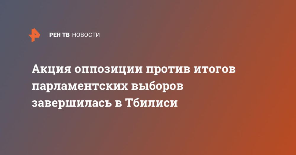 Акция оппозиции против итогов парламентских выборов завершилась в Тбилиси