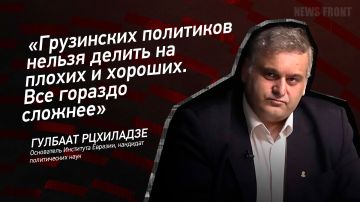 Мнение: «Грузинских политиков нельзя делить на плохих и хороших. Все гораздо сложнее», – Гулбаат Рцхиладзе