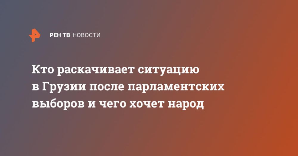 Кто раскачивает ситуацию в Грузии после парламентских выборов и чего хочет народ