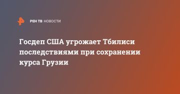 Госдеп США угрожает Тбилиси последствиями при сохранении курса Грузии