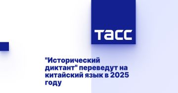 "Исторический диктант" переведут на китайский язык в 2025 году