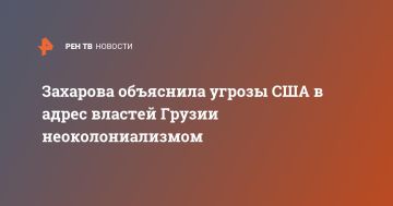 Захарова объяснила угрозы США в адрес властей Грузии неоколониализмом