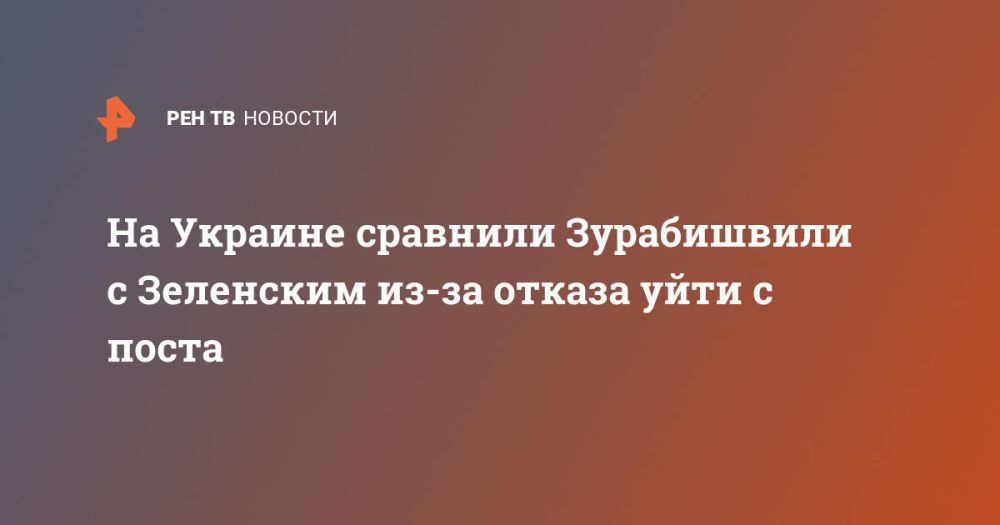 На Украине сравнили Зурабишвили с Зеленским из-за отказа уйти с поста