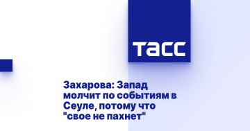 Захарова: Запад молчит по событиям в Сеуле, потому что "свое не пахнет"