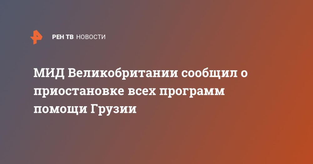 МИД Великобритании сообщил о приостановке всех программ помощи Грузии