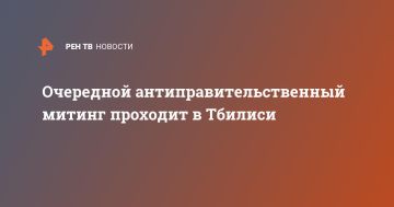 Очередной антиправительственный митинг проходит в Тбилиси