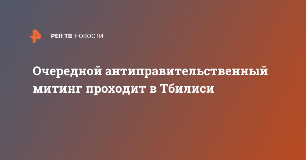 Очередной антиправительственный митинг проходит в Тбилиси