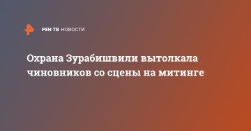 Охрана Зурабишвили вытолкала чиновников со сцены на митинге