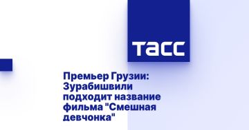 Премьер Грузии: Зурабишвили подходит название фильма "Смешная девчонка"