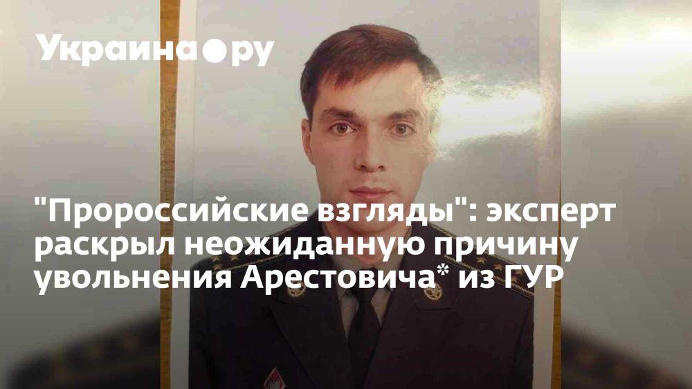 "Пророссийские взгляды": эксперт раскрыл неожиданную причину увольнения Арестовича* из ГУР