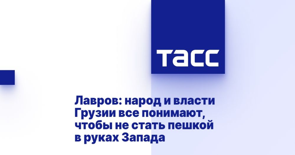 Лавров: народ и власти Грузии все понимают, чтобы не стать пешкой в руках Запада