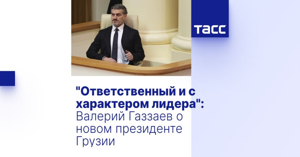 "Ответственный и с характером лидера": Валерий Газзаев о новом президенте Грузии