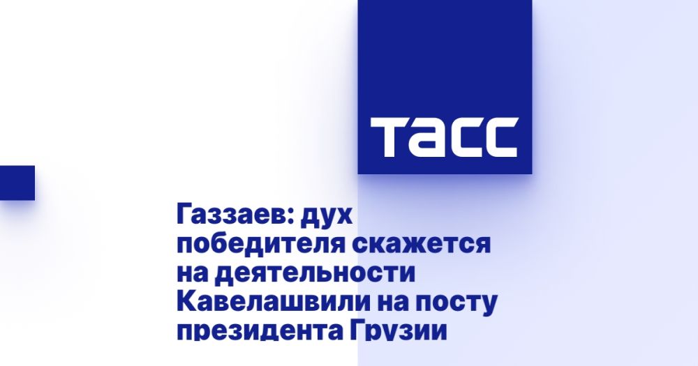 Газзаев: дух победителя скажется на деятельности Кавелашвили на посту президента Грузии