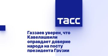 Газзаев уверен, что Кавелашвили оправдает доверие народа на посту президента Грузии