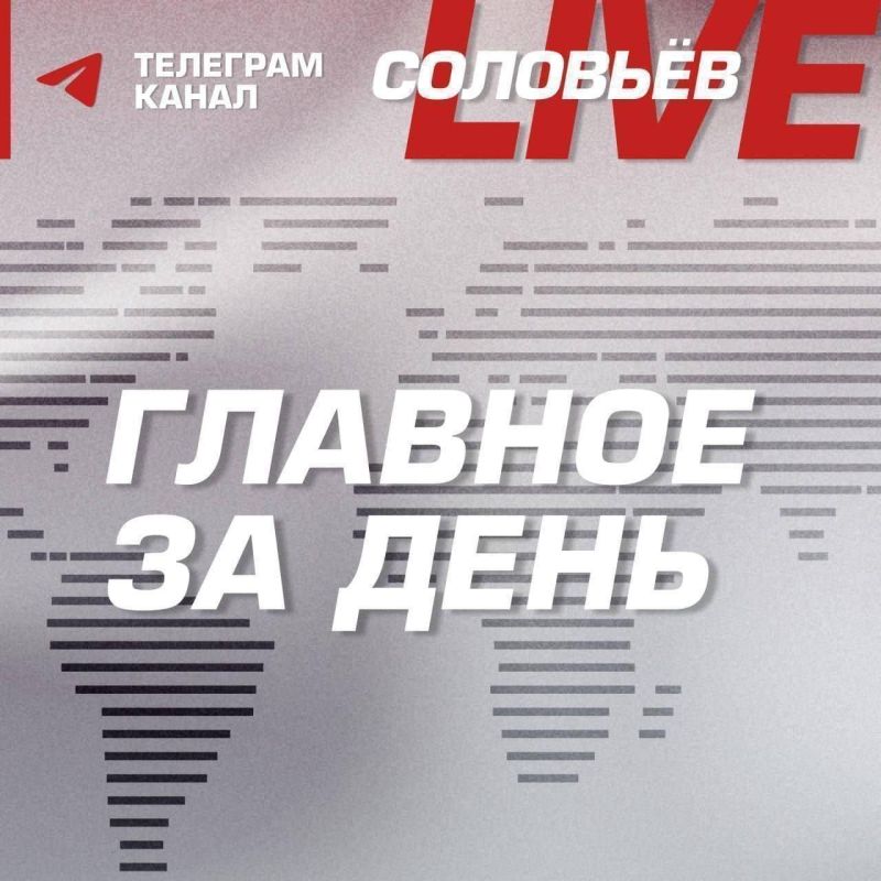 Главное за день:. ВС РФ освободили населенный пункт Надия в ЛНР; Ни один истребитель не сравнится с Су-57; Россия призвала ООН, наконец, положить конец репрессиям против православных христиан; Блинкен признался в...