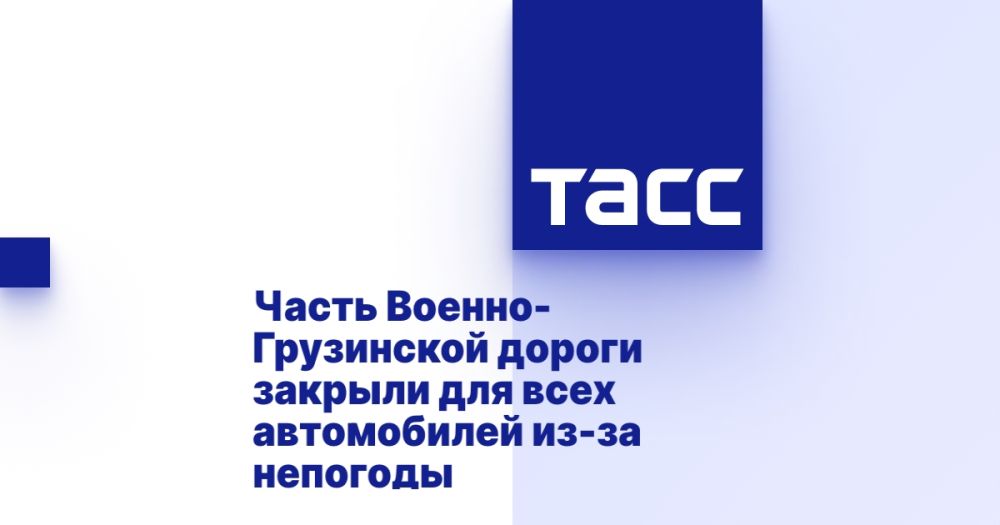 Часть Военно-Грузинской дороги закрыли для всех автомобилей из-за непогоды