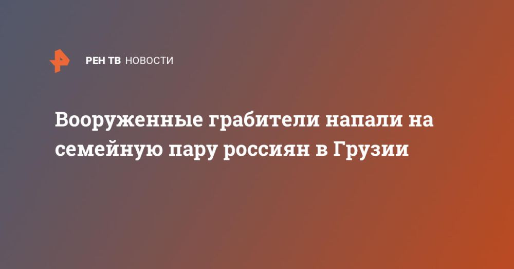 Вооруженные грабители напали на семейную пару россиян в Грузии