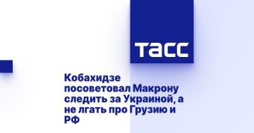 Кобахидзе посоветовал Макрону следить за Украиной, а не лгать про Грузию и РФ