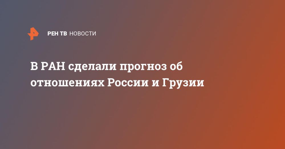 В РАН сделали прогноз об отношениях России и Грузии