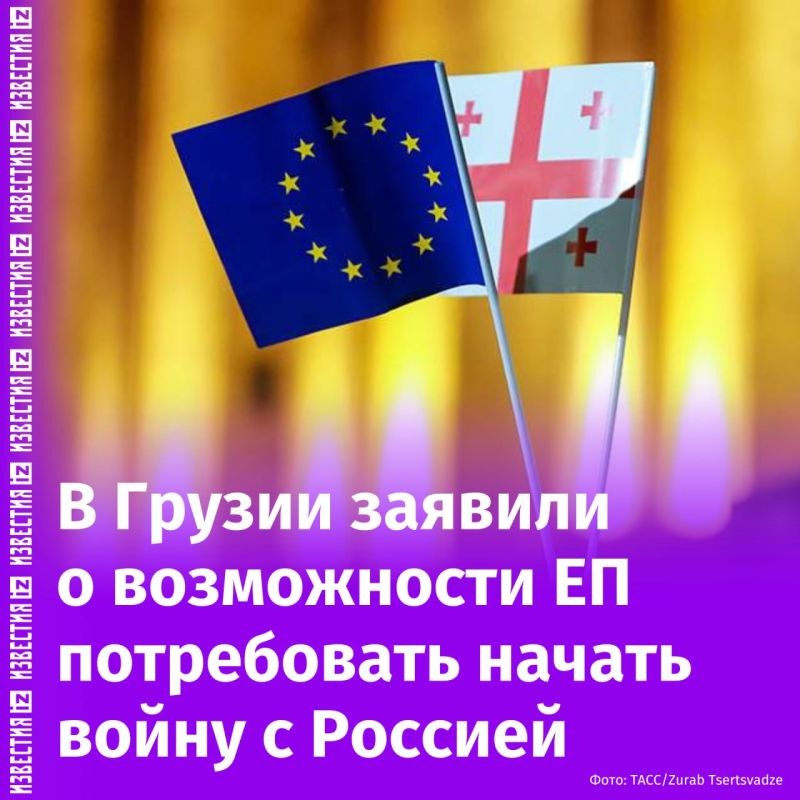 Европарламент может потребовать от Грузии начать войну с Россией, считает политический совет партии "Грузинская мечта"