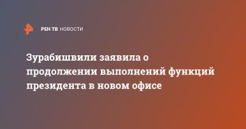 Зурабишвили заявила о продолжении выполнений функций президента в новом офисе