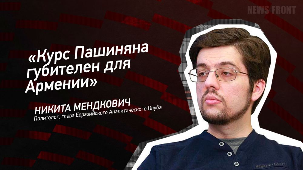 Мнение: «Курс Пашиняна губителен для Армении», – Никита Мендкович