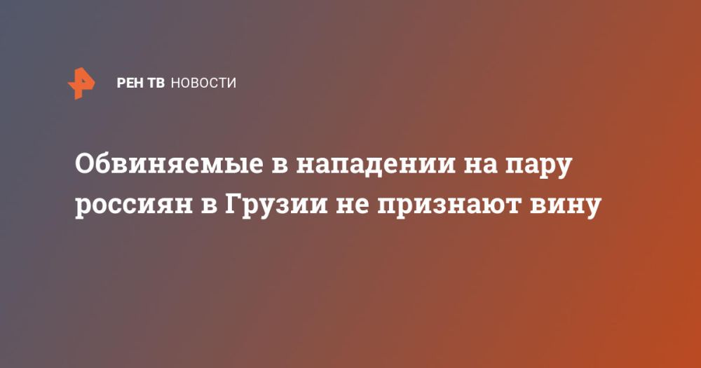 Обвиняемые в нападении на пару россиян в Грузии не признают вину