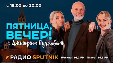 В 18:05 начинаем эфир и стрим программы "Пятница, вечер!" с Дмитрием Пучковым